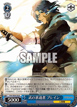 武の求道者 ブレイン 【OVL/SE54-76N】